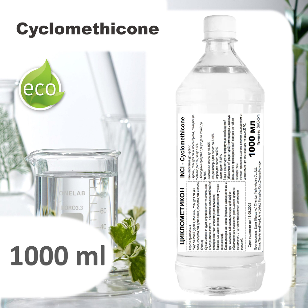 Циклометикон / Cyclomethicone