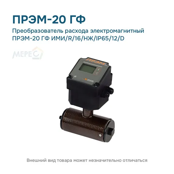 Преобразователь расхода электромагнитный ПРЭМ-20 ГФ ИМИ/R/16/НЖ/IP65/12/D