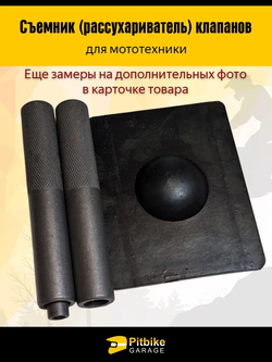 P+- B+ Kt Rt Et Съемник пружин клапанных для мотоцикла