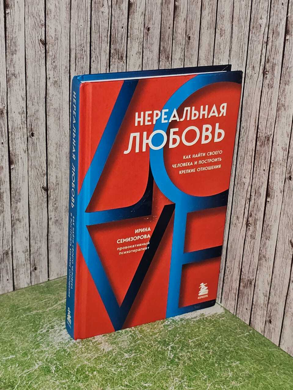 Нереальная любовь. Как найти своего человека и построить крепкие отношения. Семизорова Ирина Николаевна