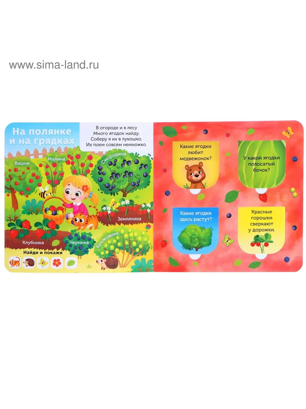 Книга с окошками для малышей В лесу, саду и огороде