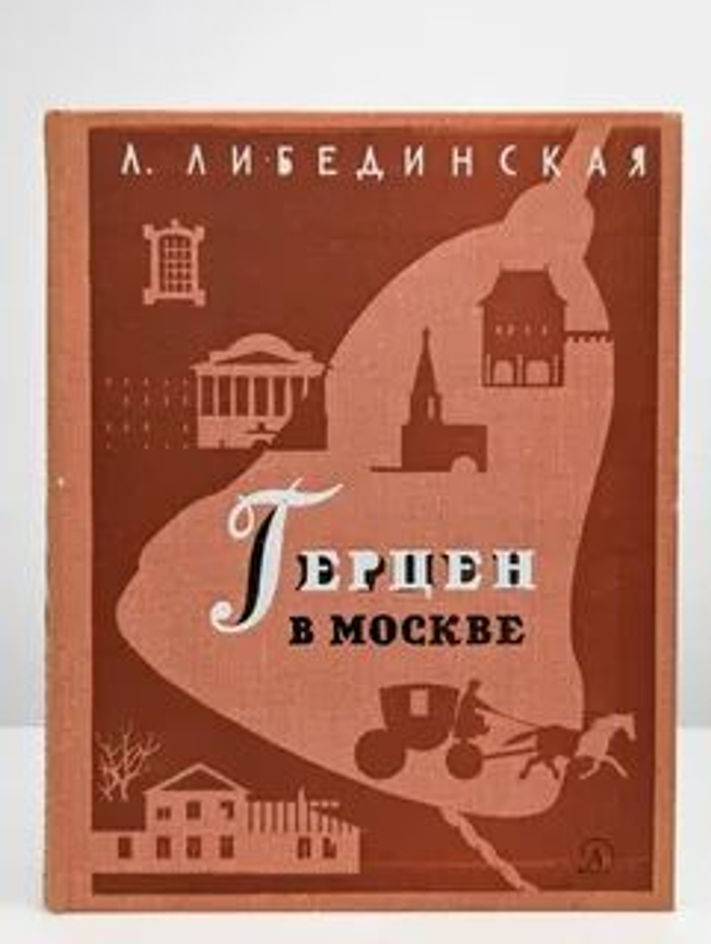 Герцен в Москве