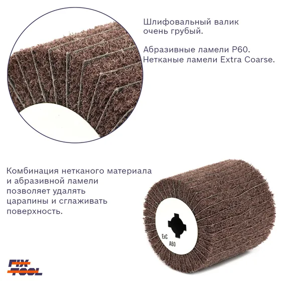 Шлифовальный валик комбинированный Fix-Tool 100x100x19 Extra Coarse A + P60