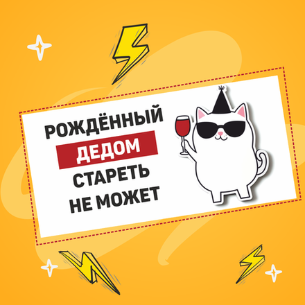 Жевательная резинка "Рождённый дедом стареть не может"