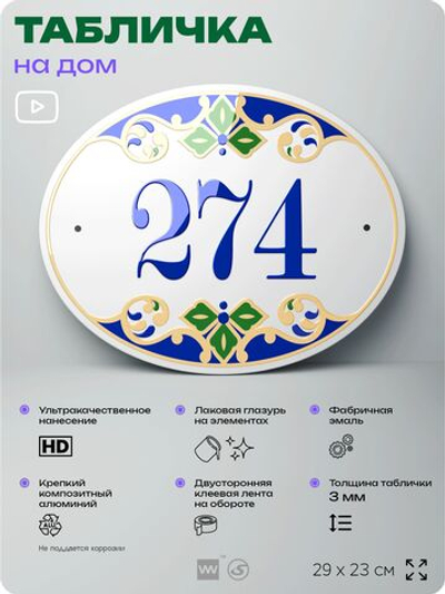 Адресная табличка с номером дома 274, на фасад и забор, на дверь, овальная в средиземноморском стиле, 29х23 см, Айдентика Технолоджи