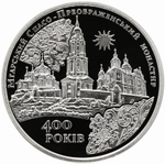 5 гривен. 400 лет мгарскому Спасо-Преображенскому монастырю. 2019 год. Proof
