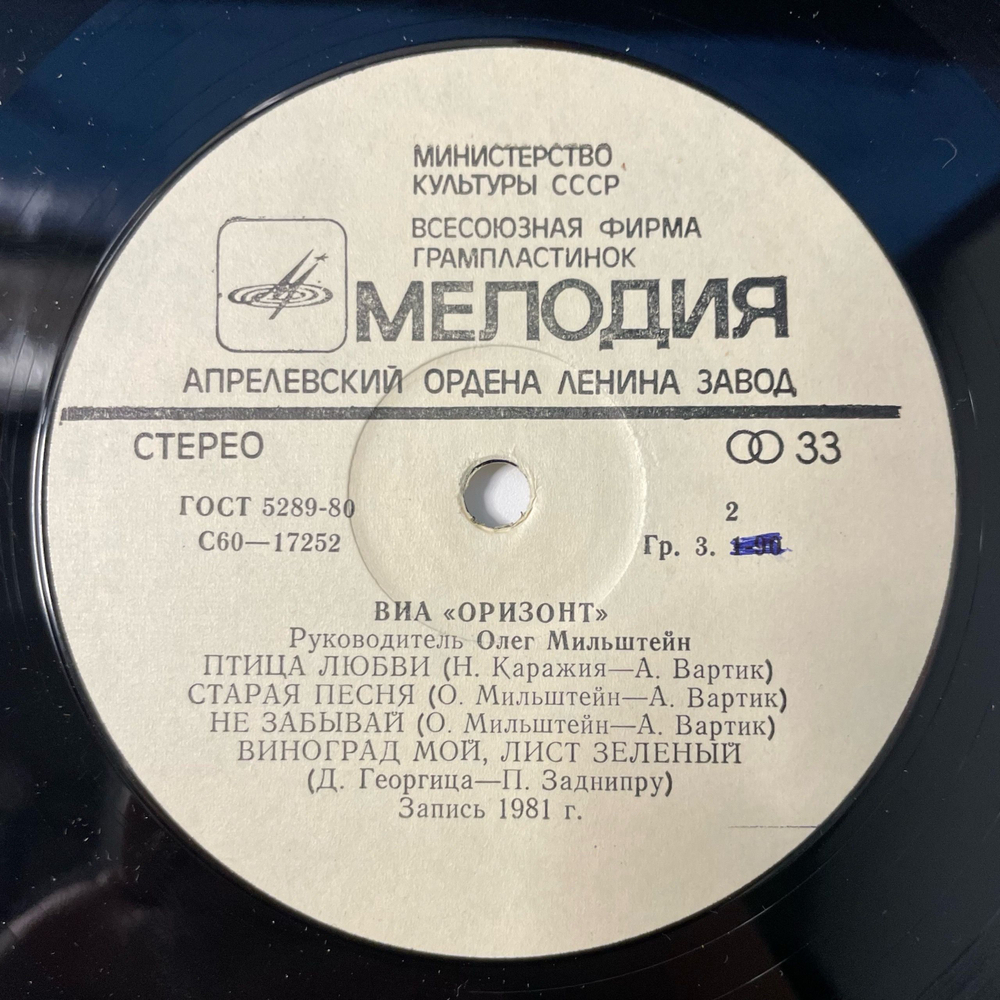 Винтажная виниловая пластинка LP ВИА Оризонт, Orizont, Мой Светлый Мир (СССР 1982)