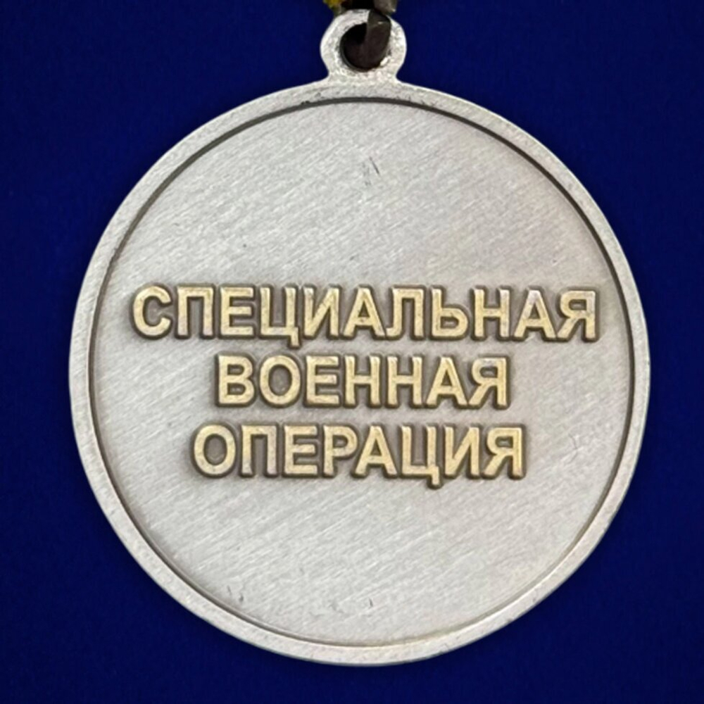 Медаль СВО "Участник боевых действий"