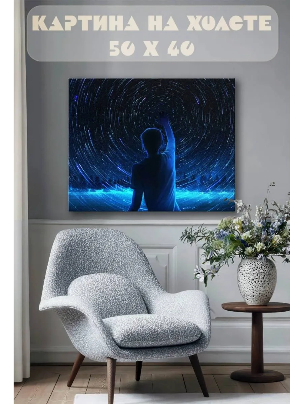 Картина на стену 40 X 50 Звездное небо фэнтези