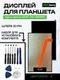 Дисплей для Digma Optima 8305C 4G TS8289PL
