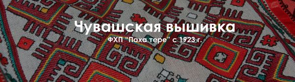 Паха тере. Сохраняя традиции чувашской вышивки. Паха тере. Сохраняя традиции чувашской вышивки.