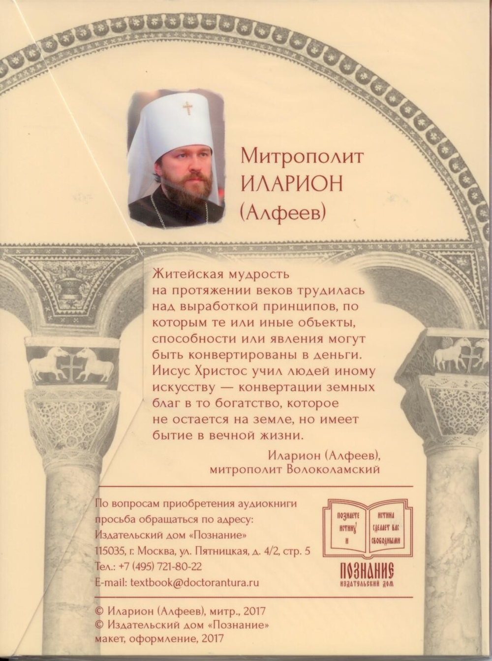 Иисус Христос. Жизнь и учение. Книга 2. Нагорная проповедь