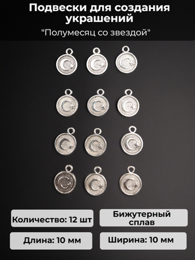 Подвески для рукоделия "Полумесяц со звездой" серебристые.