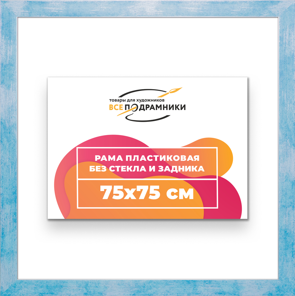 Рама 75x75 для картин и фотографий