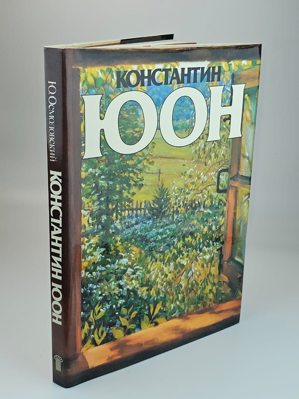 Константин Юон. Осмоловский Юрий Эдуардович