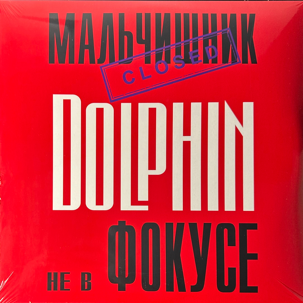 Дельфин – Не В Фокусе (Россия 2023г.)