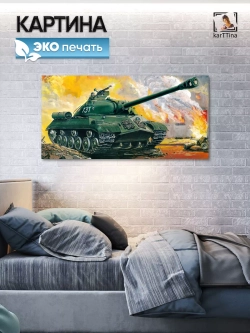 Картина на стену "ИС-3", 80х40 см