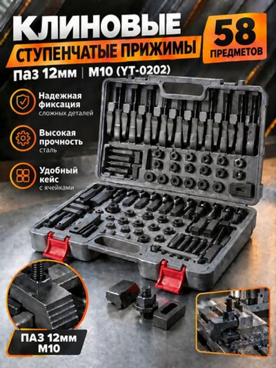 58 клиновых ступенчатых прижимов паз 12мм М10 (YT-0202)