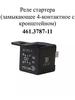 Реле стартера 461.3787-11 ЭМИ