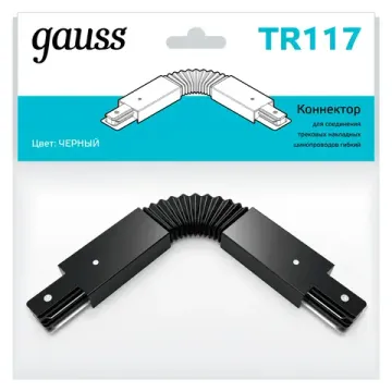 Коннектор для трековых шинопроводов гибкий (I) TR117 чёрный Gauss