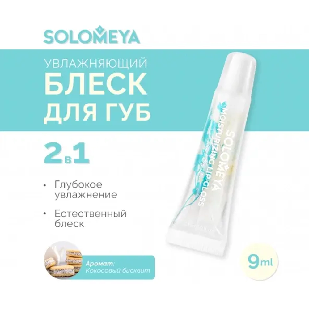 [SOLOMEYA] Увлажняющий блеск для губ Кокосовый Бисквит / Moisturizing Lip Gloss Coconut Biscuit, 9 мл