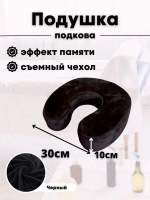 Подушка "Подкова"