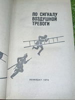 Книга "По сигналу воздушной тревоги"