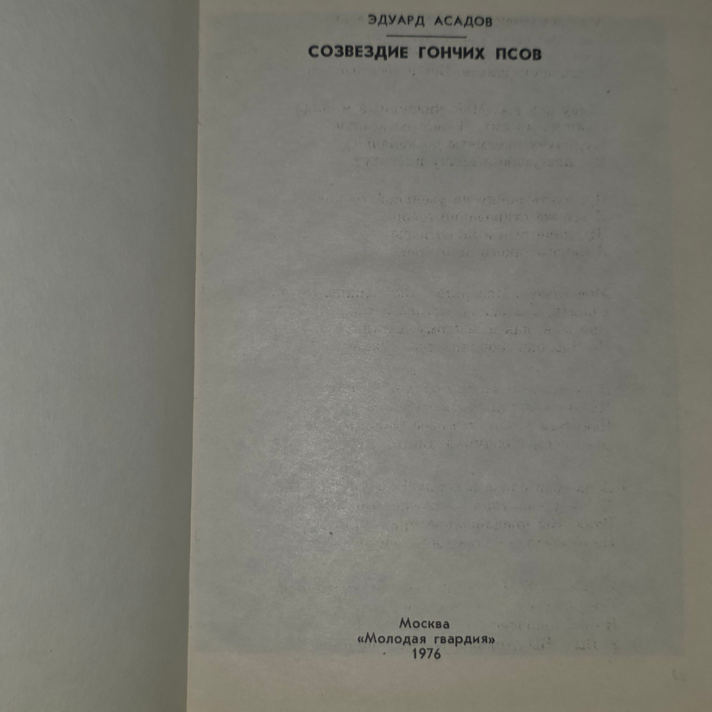 Книга "Созвездие гончих псов"