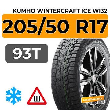 Kumho WinterCraft Ice Wi32 205/50 R17 93T XL шип.