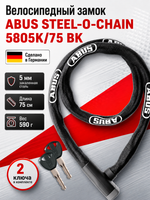 Замок вело ABUS STEEL-O-CHAIN 5805K/75 BK