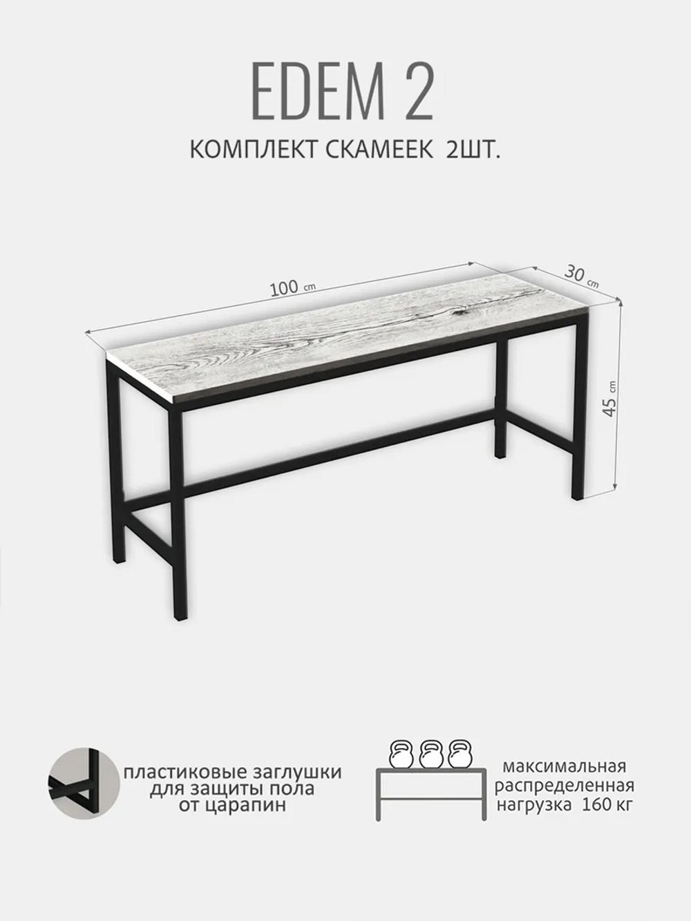 Комплект скамеек ЭДЕМ 2шт