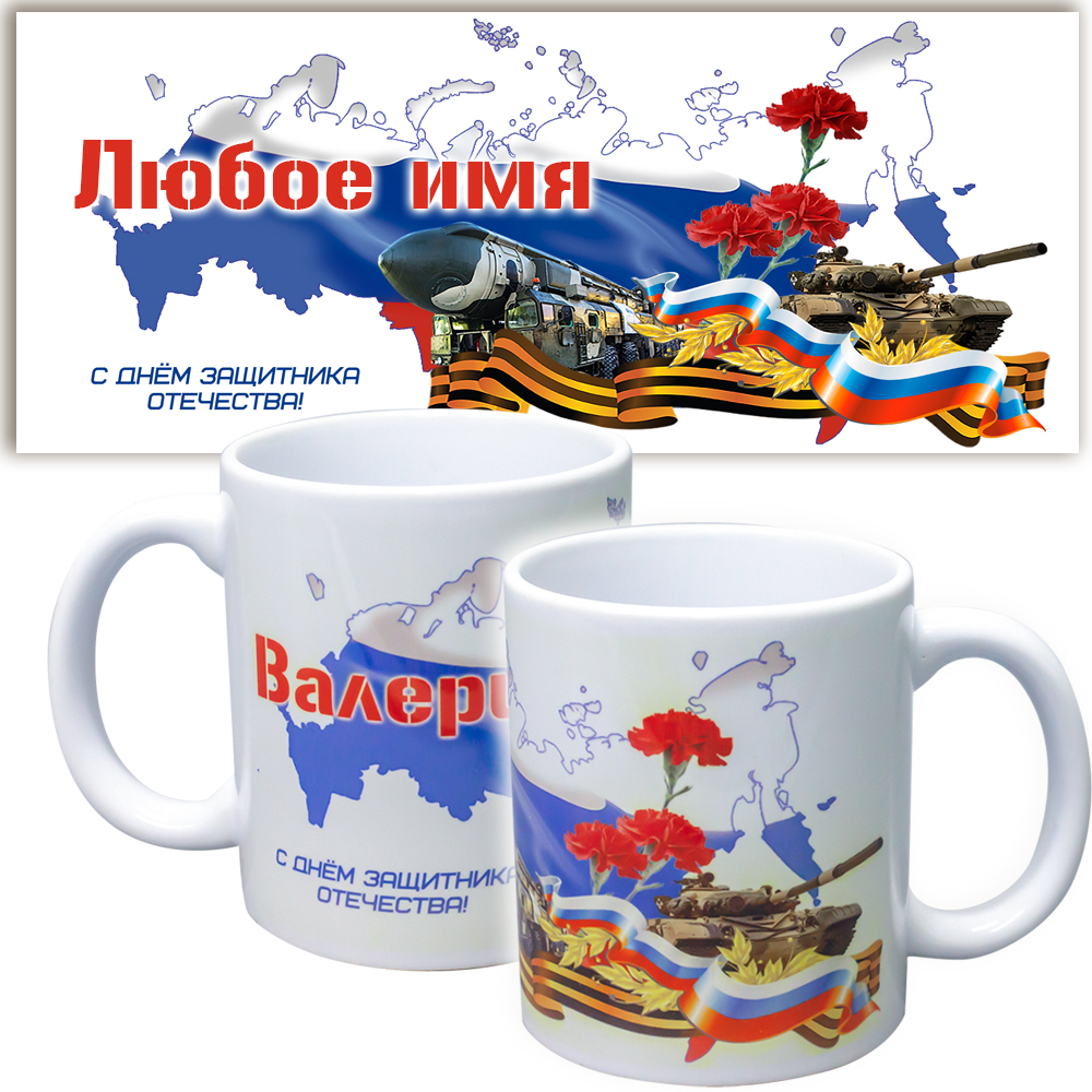 Кружка "Карта", подарок к 23 февраля. Именная.