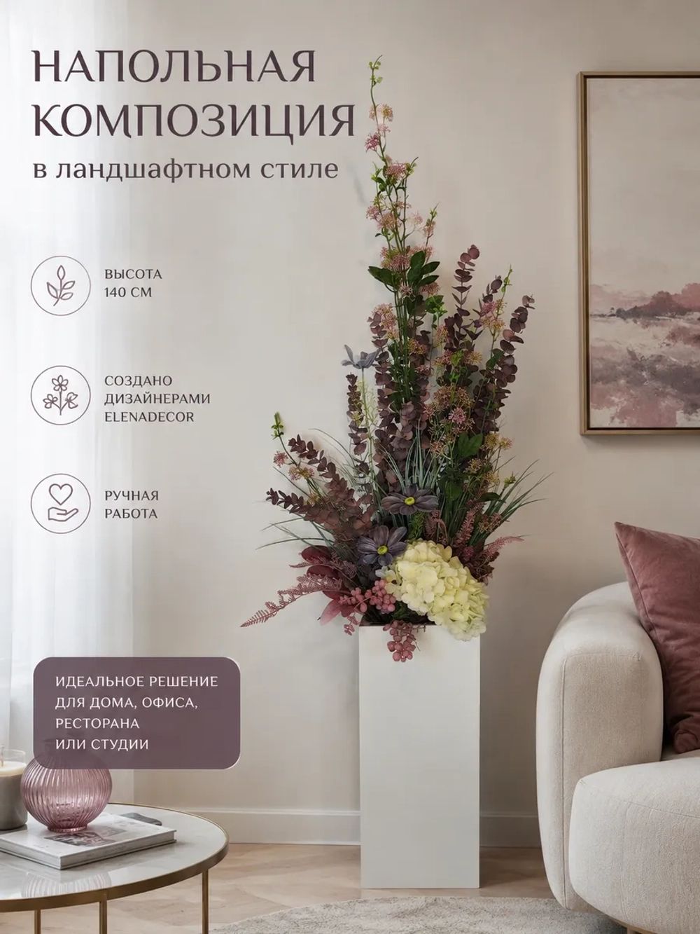 Напольная композиция из искусственных растений и цветов