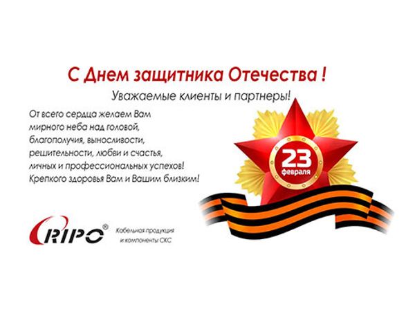 С Днем защитника Отечества! С Днем защитника Отечества!