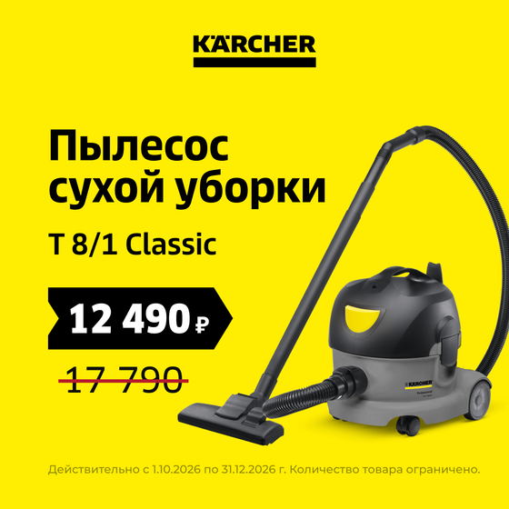 Пылесос сухой уборки T 8/1 Classic