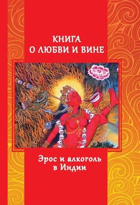 Книга о любви и вине - Эрос и Алкоголь в Индии (PDF)
