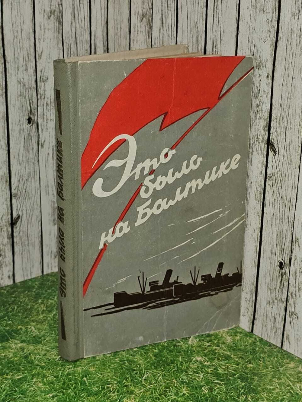 Это было на Балтике. Очерки и воспоминания. Выпуск 1. 1960 г. Сонкин Михаил Евгеньевич