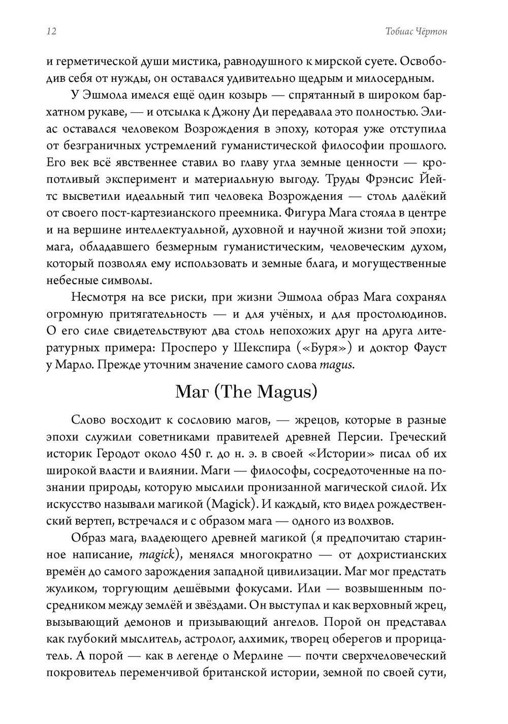 Маг масонства. Таинственная жизнь Элиаса Эшмола — учёного, алхимика и одного из основателей Королевского общества