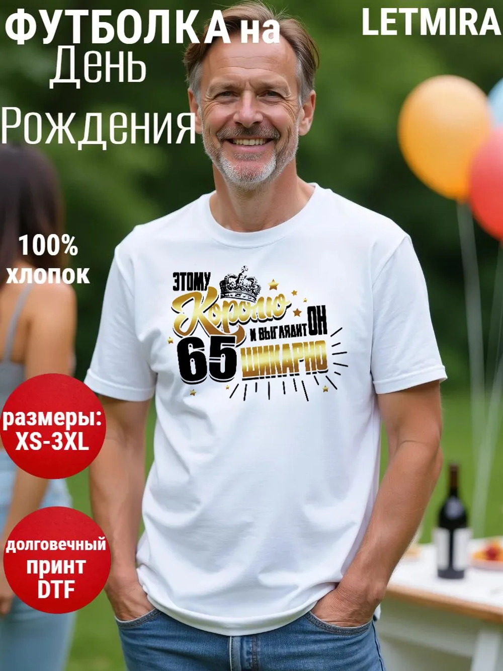 Футболка на День рождения 65 лет