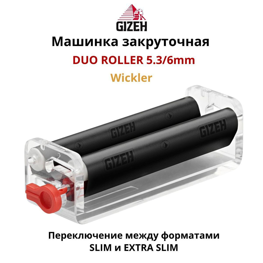Машинка закруточная "Gizeh" DUO Roller Wickler 5.3/6мм