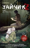 Зайчик 2. Комикс. Том 1. Дыхание леса