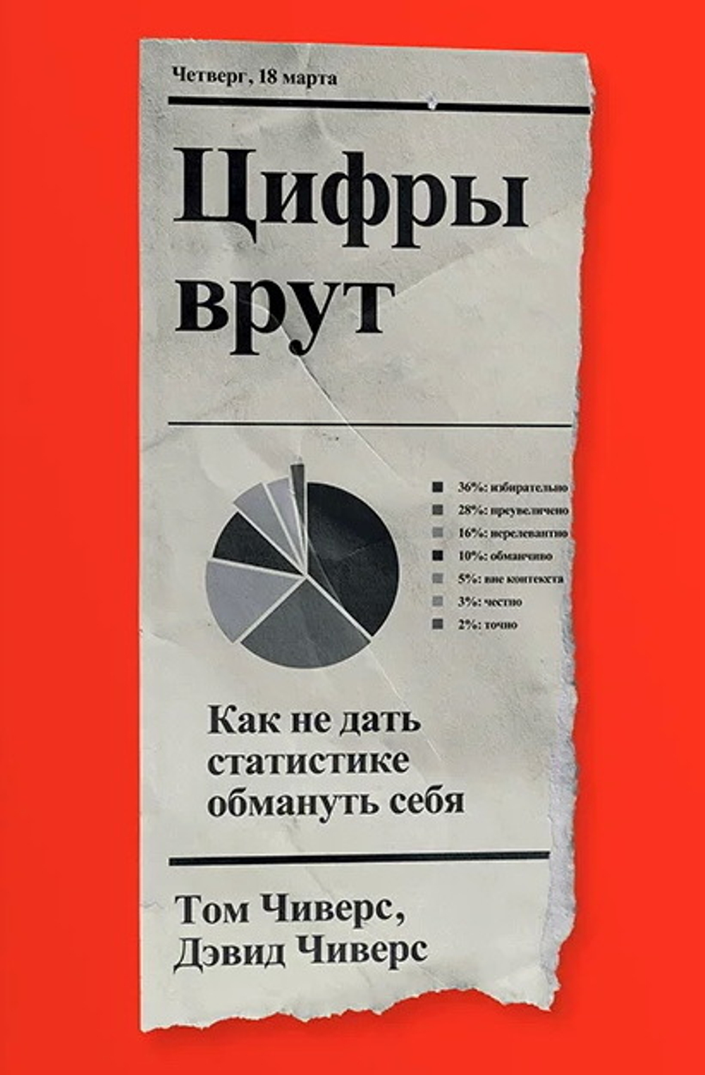 Цифры врут. Как не дать статистике обмануть себя