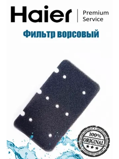 Фильтр ворсовый сливного насоса 0180300104 ( фильтр в сборе код 0180801144A) Haier
