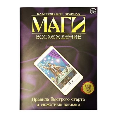 Маги: Восхождение. Быстрый Старт
