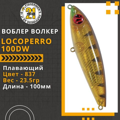 Воблер Pontoon21 LocoPerro 100DW, 100мм, 23.5 гр., поверхностный, цвет 837
