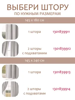 Шторы с подхватом для гостиной и спальни 145х240 2шт рогожка