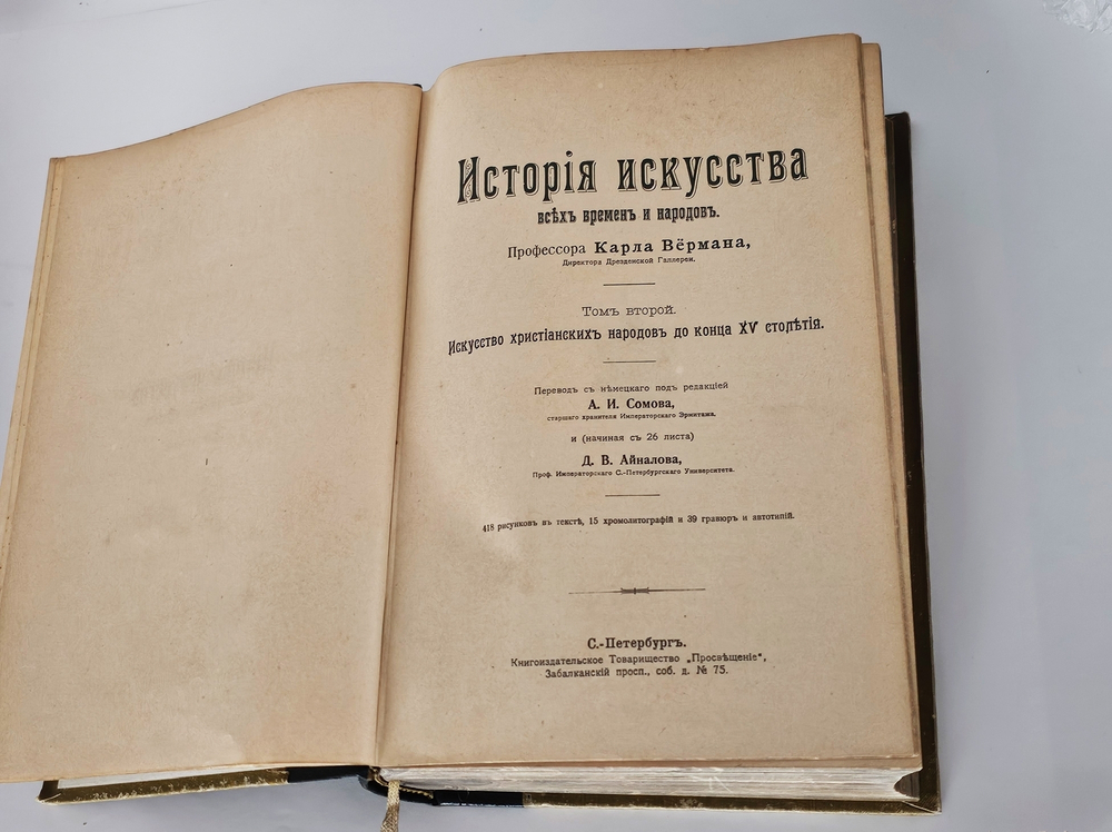 "История искусства всех времен и народов". Верман. 1903г.
