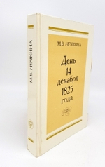 "День 14 декабря 1825 года" Нечкина М.В.