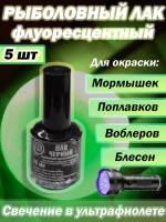 Лак рыболовный Три Кита флуоресцентный