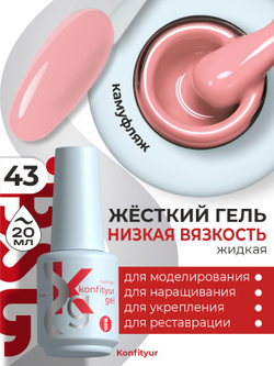 BSG Жёсткий гель в бутылке Konfityur №43 НИЗКАЯ ВЯЗКОСТЬ (20 мл)